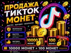 ТИК-ТОК Coins 10000 + 100