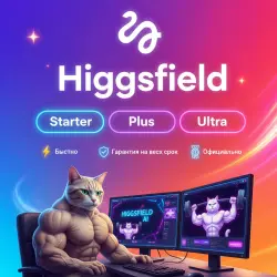 HIGGSFIELD STARTER/PLUS/ULTRA 1M | Обновление | +