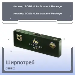 Antwerp 2022 Nuke Souvenir Package