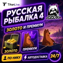 24/7 | Русская Рыбалка 4 | Золото и Премиум | По нику | Автодоставка