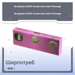 Budapest 2025 Ancient Souvenir Package