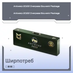 Antwerp 2022 Overpass Souvenir Package