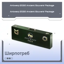 Antwerp 2022 Ancient Souvenir Package