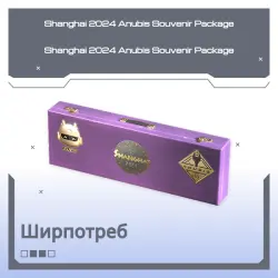 Shanghai 2024 Anubis Souvenir Package