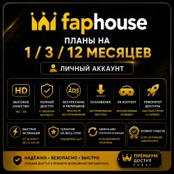 Премиум и Ультра тарифные планы Faphouse |  от 1 до 12 месяцев