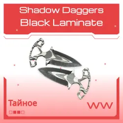 Shadow Daggers | Black Laminate | Поношенное