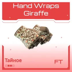 Hand Wraps | Giraffe | После полевых испытаний