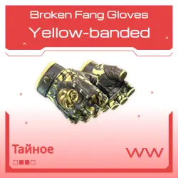 Broken Fang Gloves | Yellow-banded | Поношенное