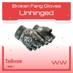 Broken Fang Gloves | Unhinged | Поношенное