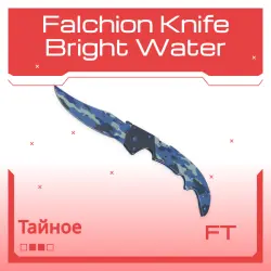 Falchion Knife | Bright Water | После полевых испытаний