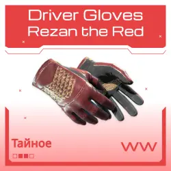 Driver Gloves | Rezan the Red | Поношенное