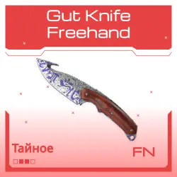 Gut Knife | Freehand | Прямо с завода