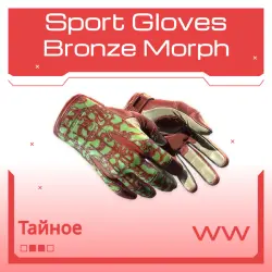 Sport Gloves | Bronze Morph | Поношенное