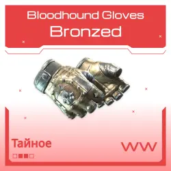 Bloodhound Gloves | Bronzed | Поношенное