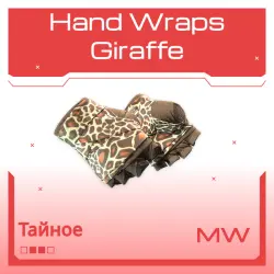 Hand Wraps | Giraffe | Немного поношенное