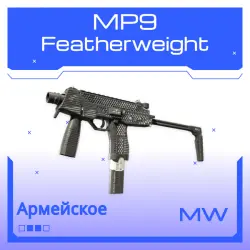 MP9 | Featherweight | Немного поношенное
