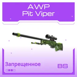 AWP | Pit Viper | Закалённое в боях