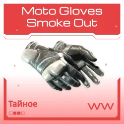 Moto Gloves | Smoke Out | Поношенное