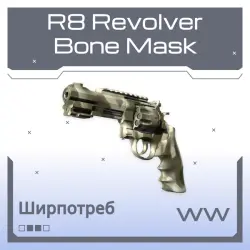 R8 Revolver | Bone Mask | Поношенное