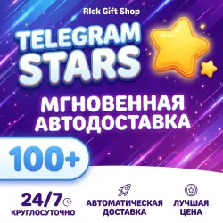 Автовыдача | Telegram Звёзды по @Username