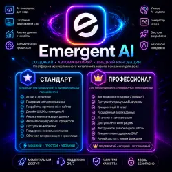 Emergent AI Standard и Pro | Подписка на 1 месяц | Мгновенная активация |
