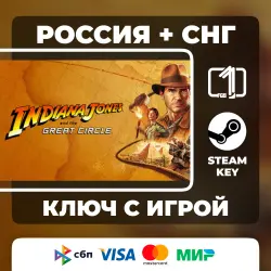 Indiana Jones and the Great Circle RUSSIA + CIS AUTOMATIC DELIVERY CODE