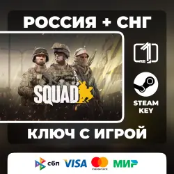 Squad RUSSIA + CIS AUTOMATIC DELIVERY CODE