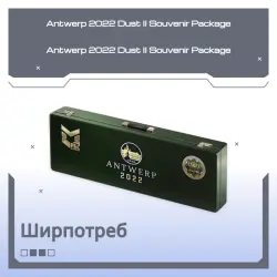 Antwerp 2022 Dust II Souvenir Package