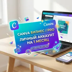 Canva Бизнес / Pro | Личный аккаунт на 1 месяц (Мгновенная доставка)