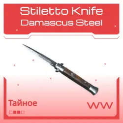 Stiletto Knife | Damascus Steel | Поношенное