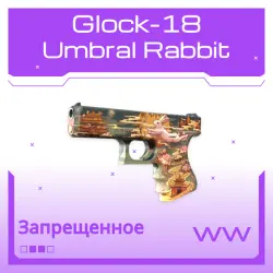 Glock-18 | Umbral Rabbit | Поношенное