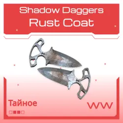 Shadow Daggers | Rust Coat | Поношенное