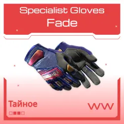 Specialist Gloves | Fade | Поношенное