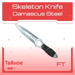 Skeleton Knife | Damascus Steel | После полевых испытаний