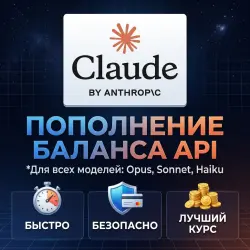 Пополнение баланса Claude API (Anthropic)