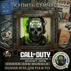 Call Of Duty: MW2 PS4/PS5 RUS |