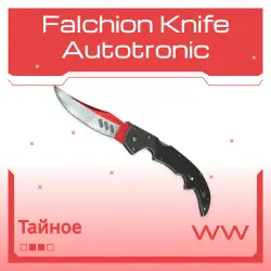 Falchion Knife | Autotronic | Поношенное