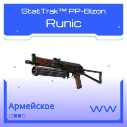 StatTrak PP-Bizon | Runic | Поношенное