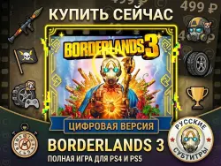 Borderlands 3: Next Level PS4/PS5 RUS | Навсегда