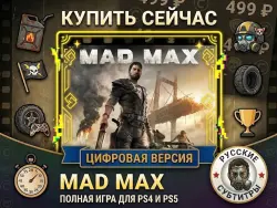 Mad Max PS4/PS5 RUS |
