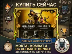 Mortal Kombat 11 + Injustice 2 PS4/PS5 RUS |