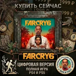 Far Cry 6: Gold Edition PS4/PS5 RUS | Навсегда