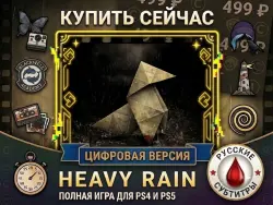 Heavy Rain PS4/PS5 RUS |