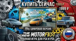 The Crew Motorfest PS4/PS5 RUS | Навсегда