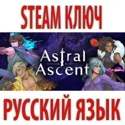 Astral Ascent (STEAM КЛЮЧ) РОССИЯ+КЗ+МИР | РУССКИЙ ЯЗЫК