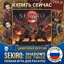 Sekiro: Shadows Die Twice PS4/PS5 RUS |