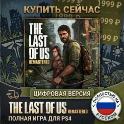 The Last Of Us Remastered PS4/PS5 RUS | Навсегда