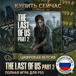 The Last Of Us Part 2 PS4/PS5 RUS |