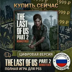 The Last Of Us Part 2 Remastered PS5 RUS | Навсегда 