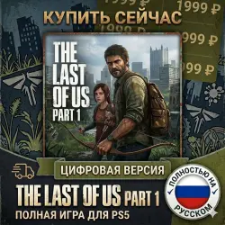 The Last Of Us Part 1 PS5 RUS |